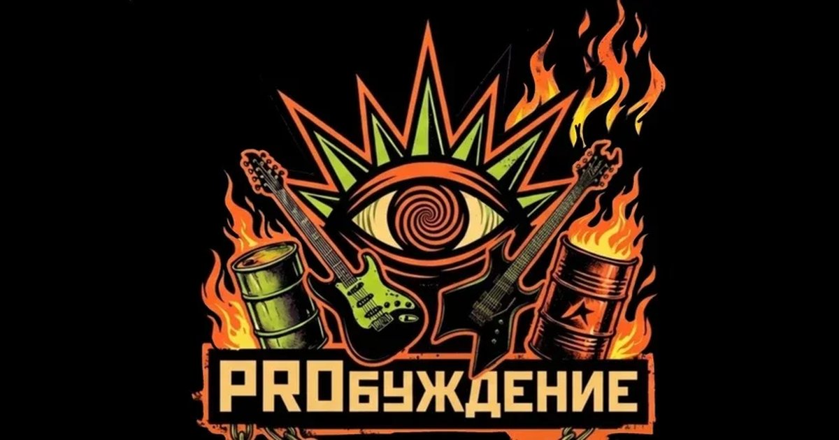 Афиша «PROБуждение! Рок-Карнавал III»