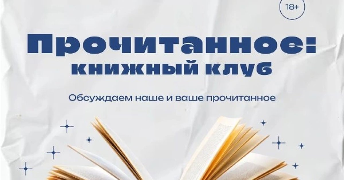 Афиша «Прочитанное: книжный клуб»