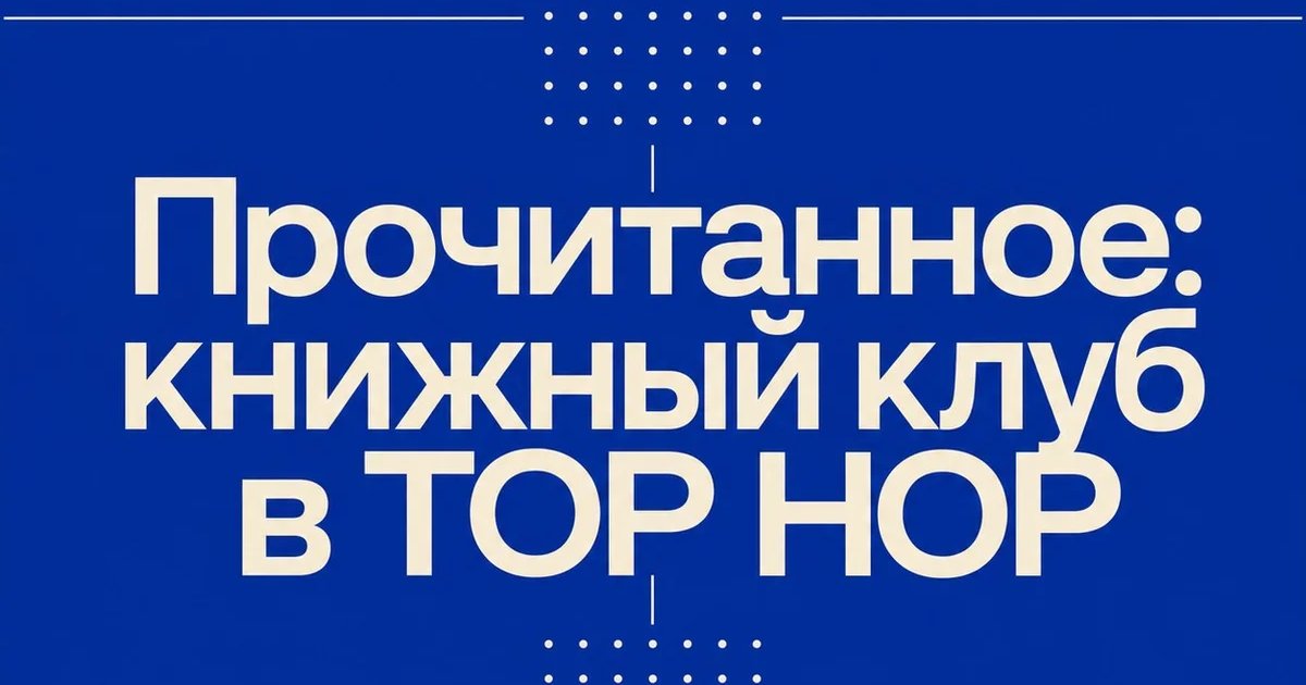 Прочитанное: книжный клуб в TOP HOP
