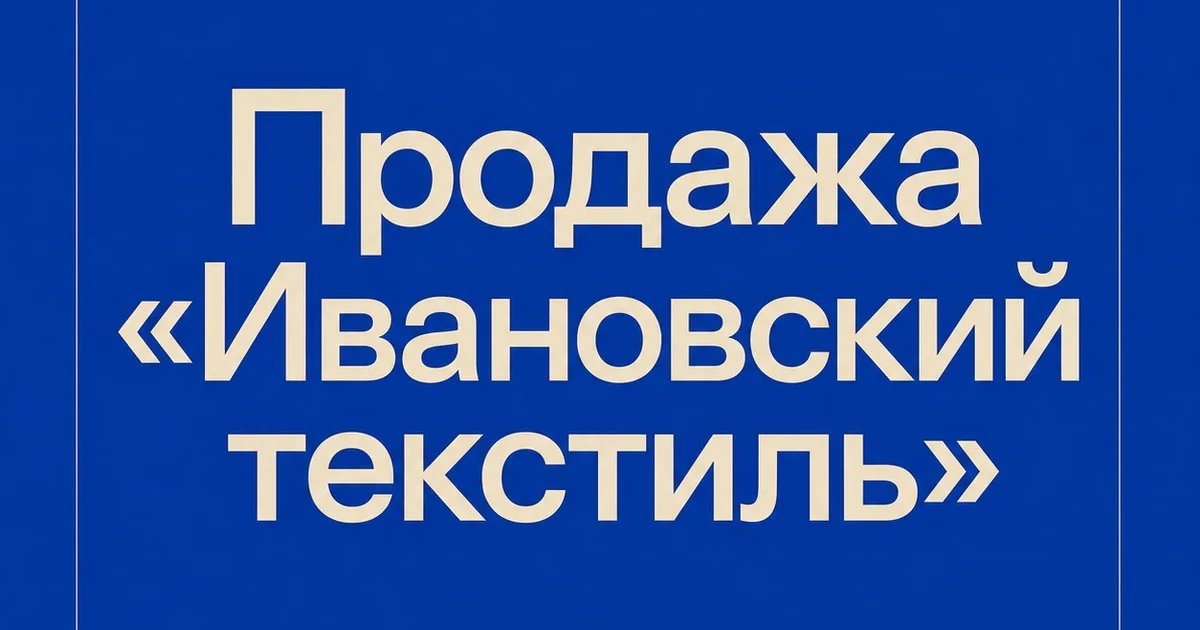Продажа «Ивановский текстиль»