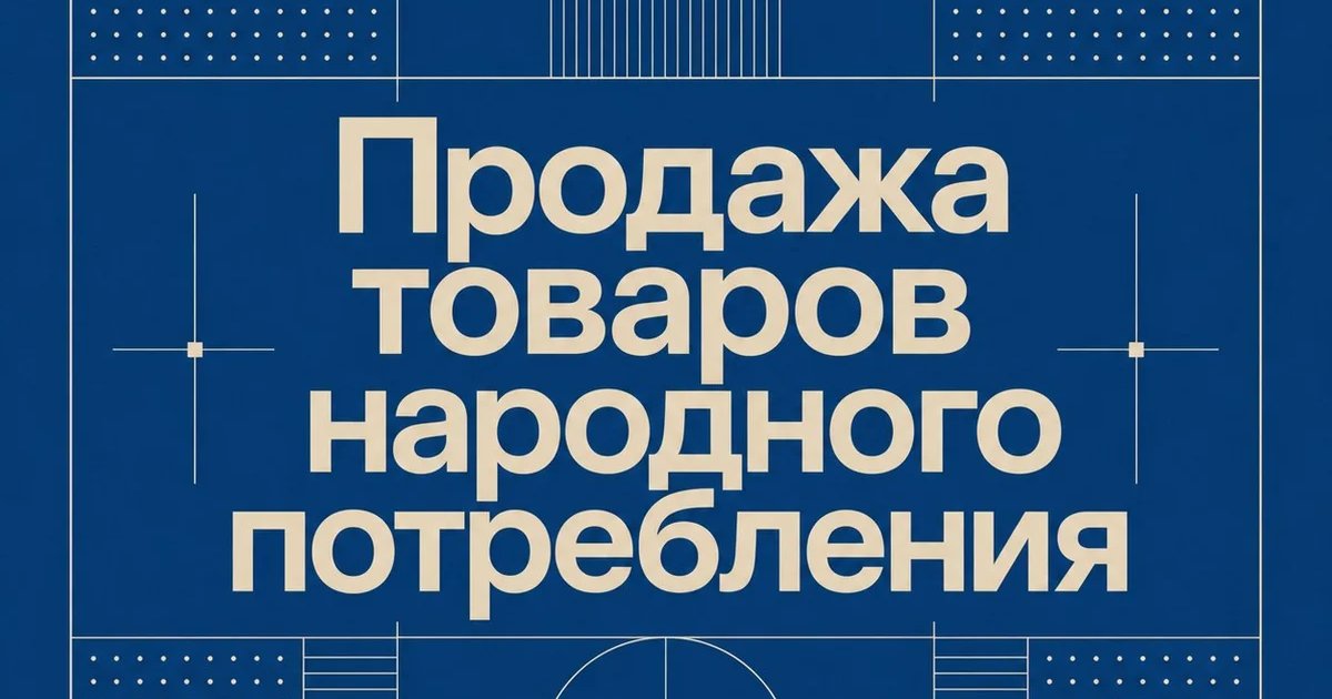 Продажа товаров народного потребления