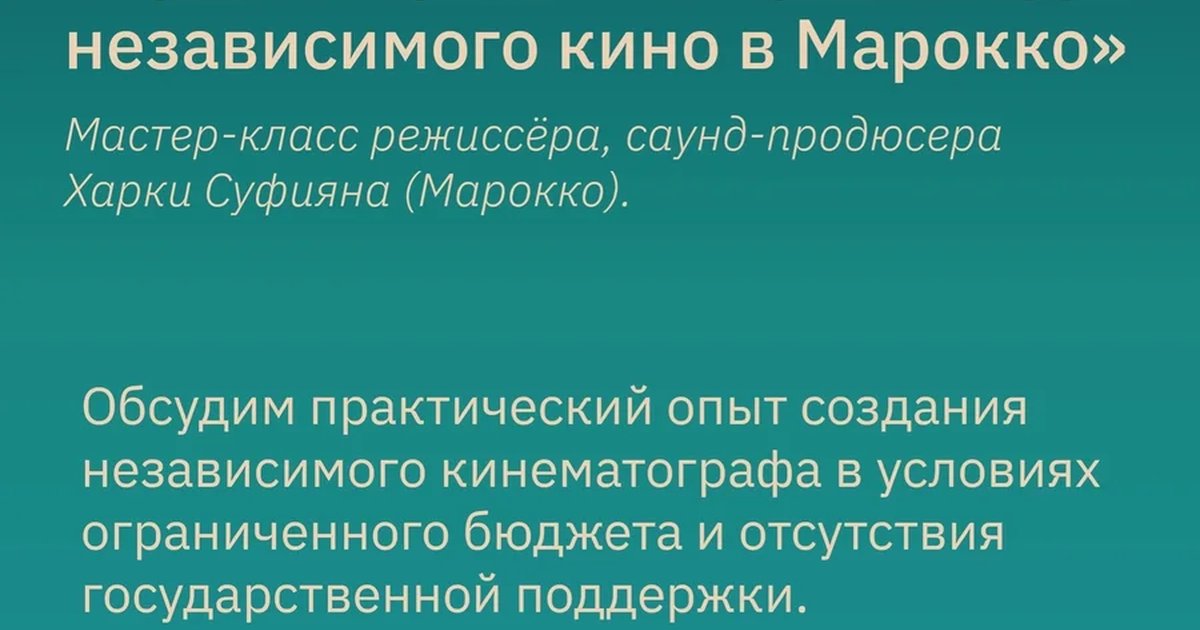 Афиша «Продюсирование и режиссура независимого кино в Марокко»