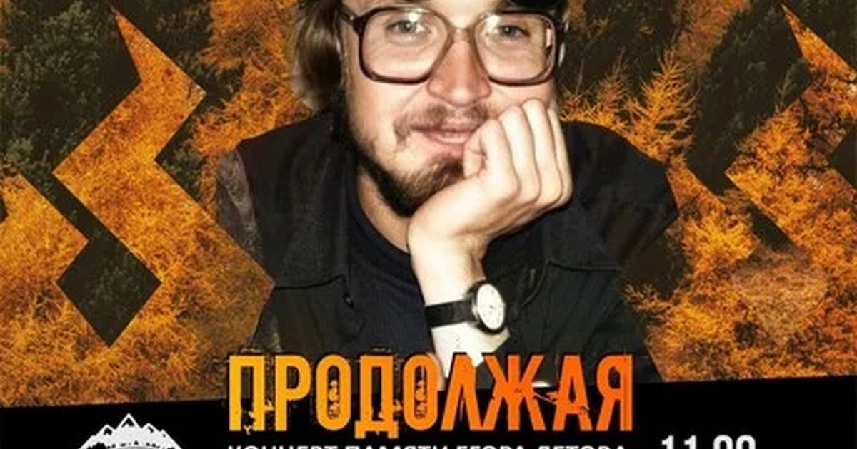 Афиша «ПРОДОЛЖАЯ ПРОДОЛЖАТЬ (памяти Егора Летова)»