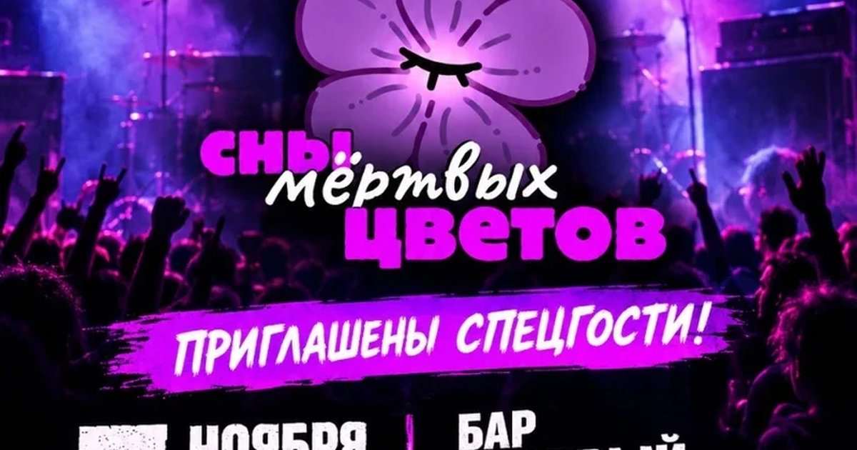 Афиша «Проект ОК и Сны Мёртвых Цветов/7.11.2026»