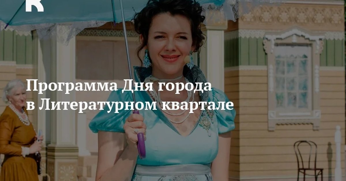 Афиша «Программа Дня города в Литературном квартале»