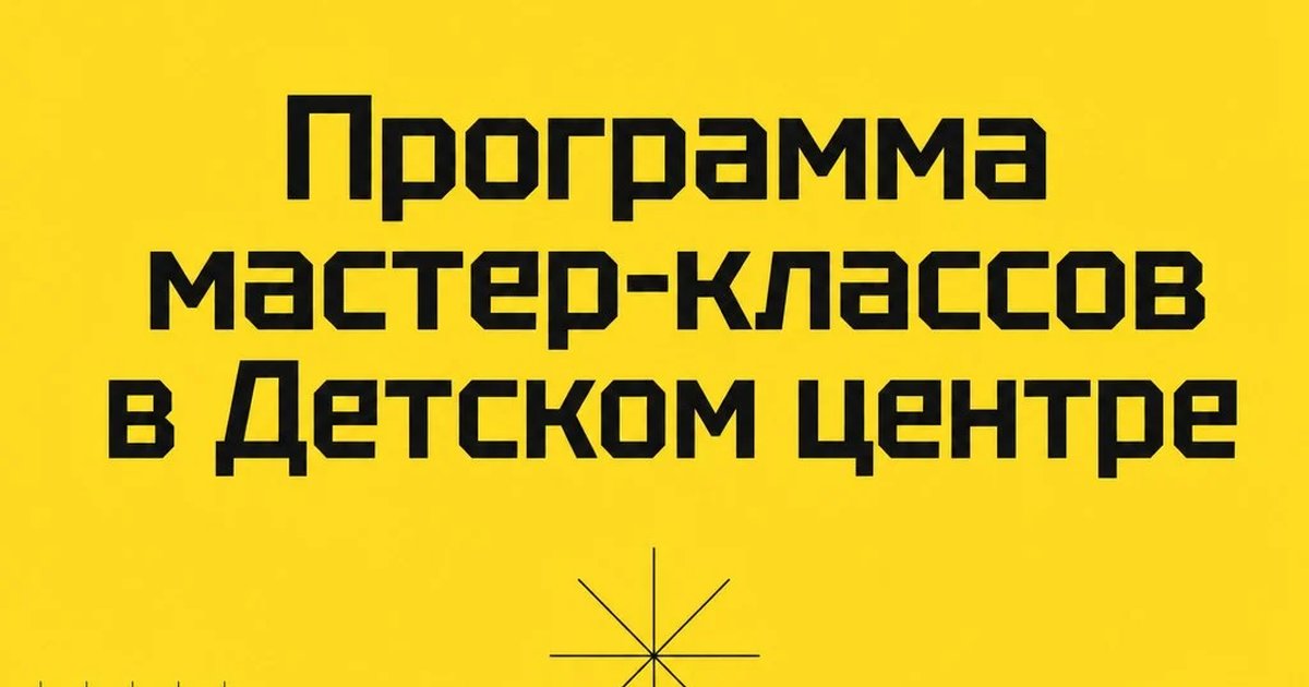 Программа мастер-классов в Детском центре