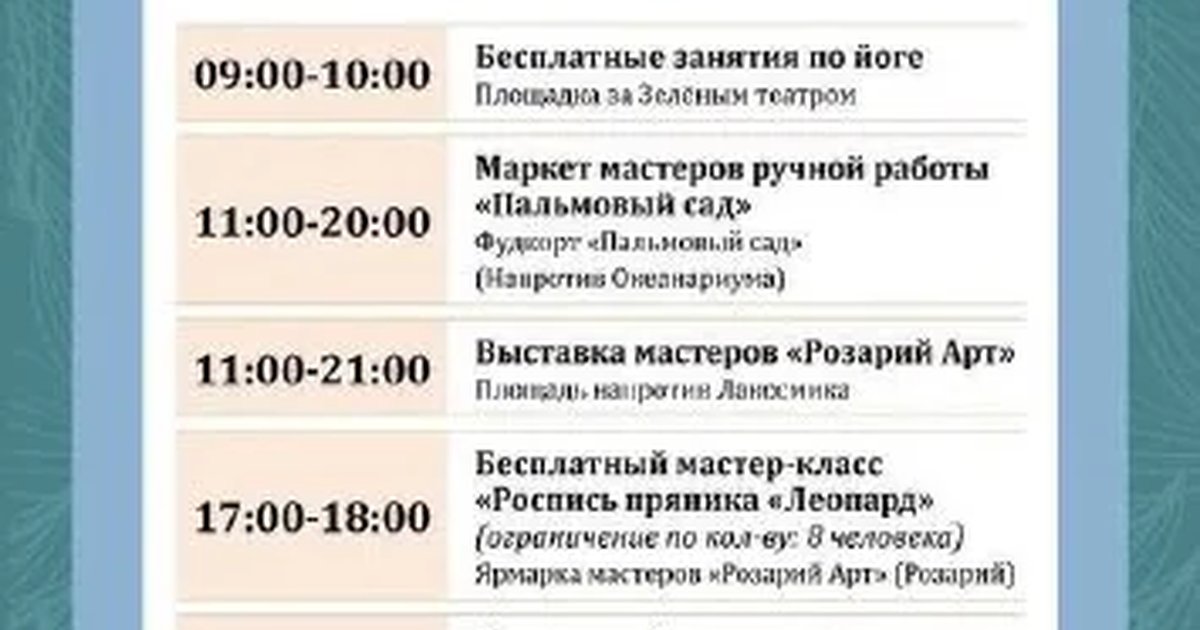 Афиша «Программа мероприятий в парке «Ривьера»»