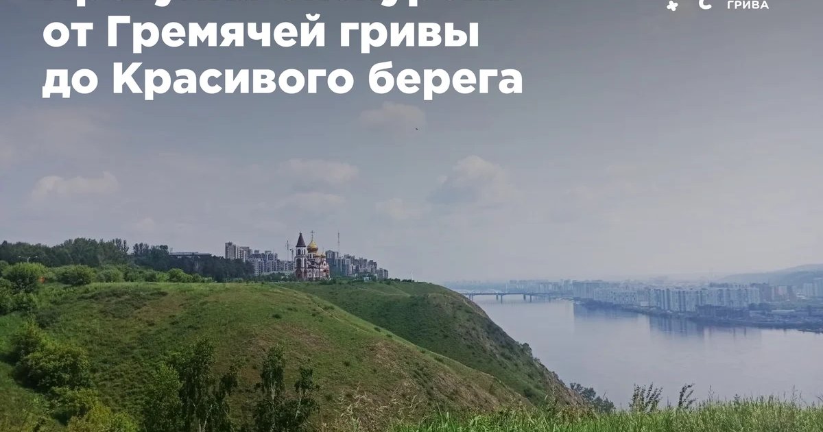 Афиша «Прогулка-экскурсия от Гремячей гривы до Красивого берега»