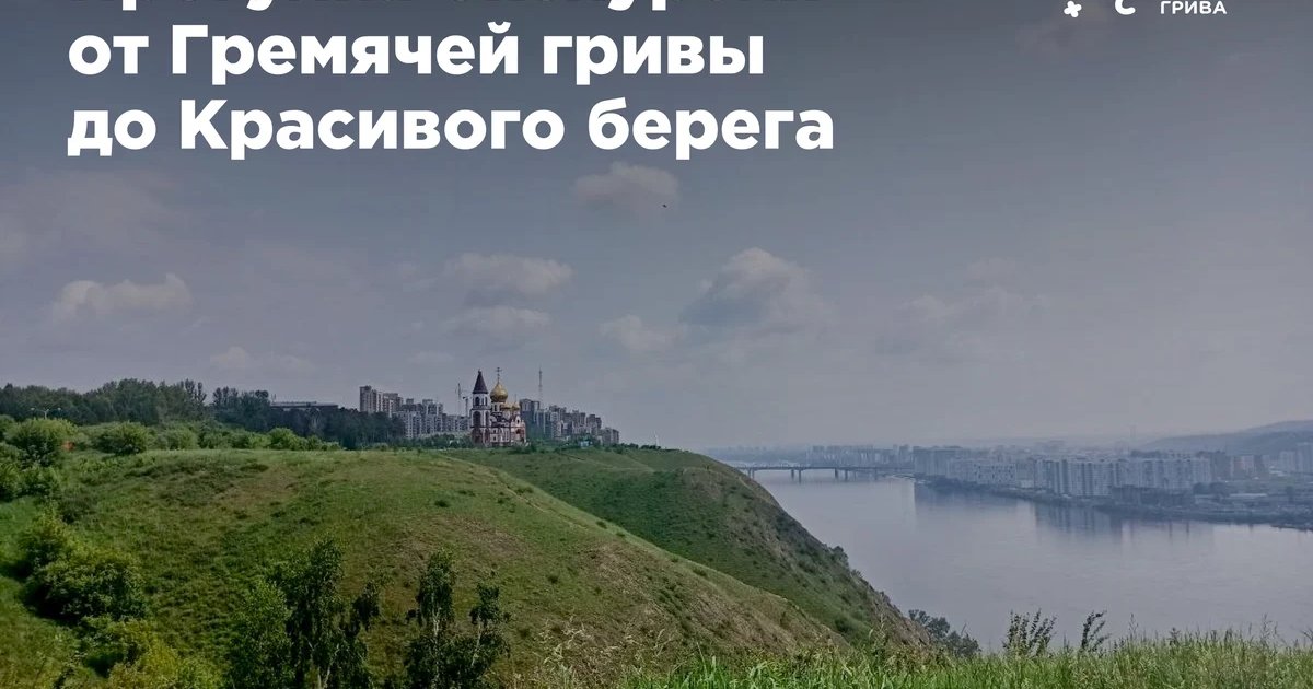 Афиша «Прогулка-экскурсия от Гремячей гривы до Красивого берега»