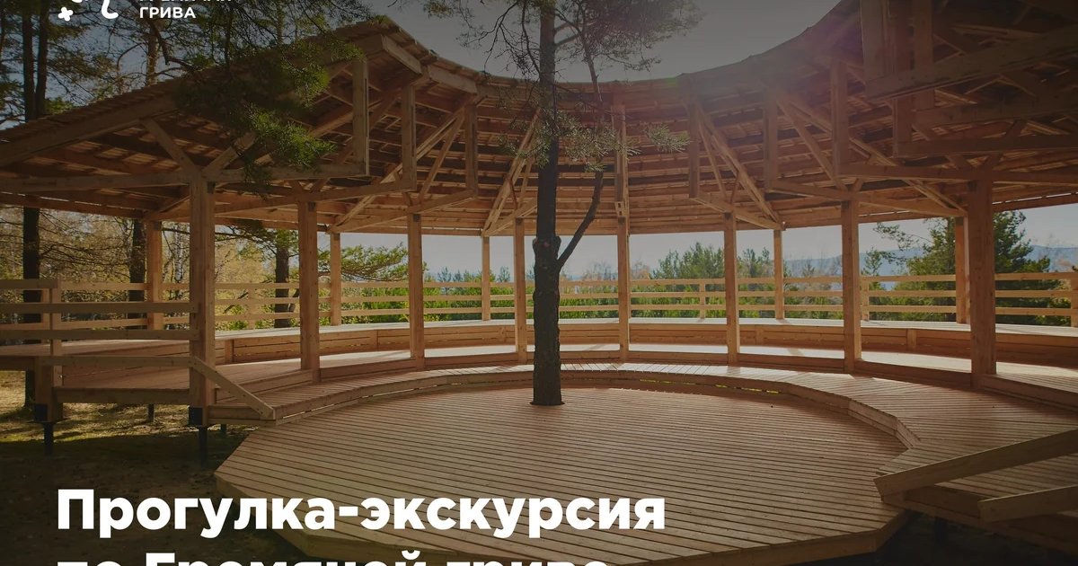 Афиша «Прогулка-экскурсия по Гремячей гриве»