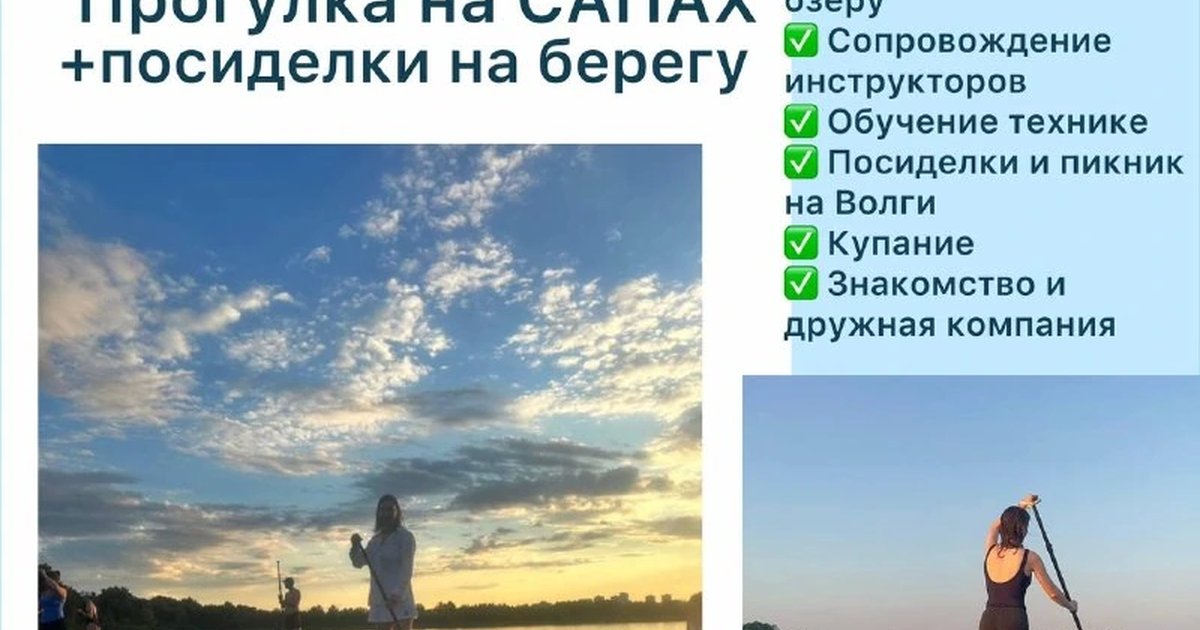 Афиша «Прогулка на сапах по озеру и посиделки на берегу»