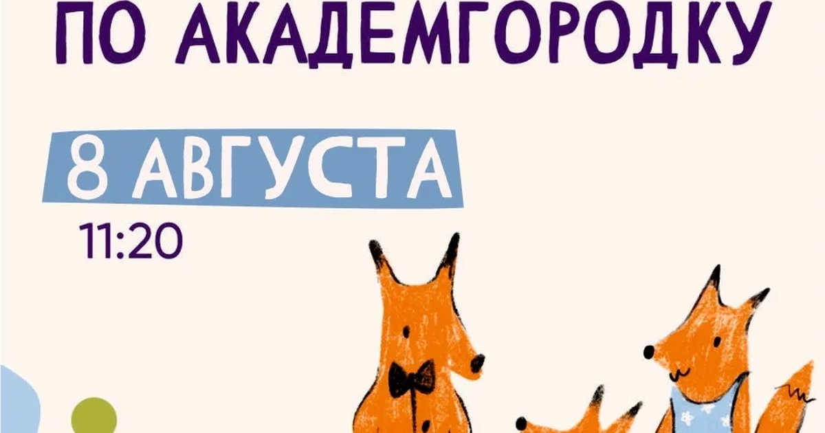 Афиша «Прогулка по Академгородку»