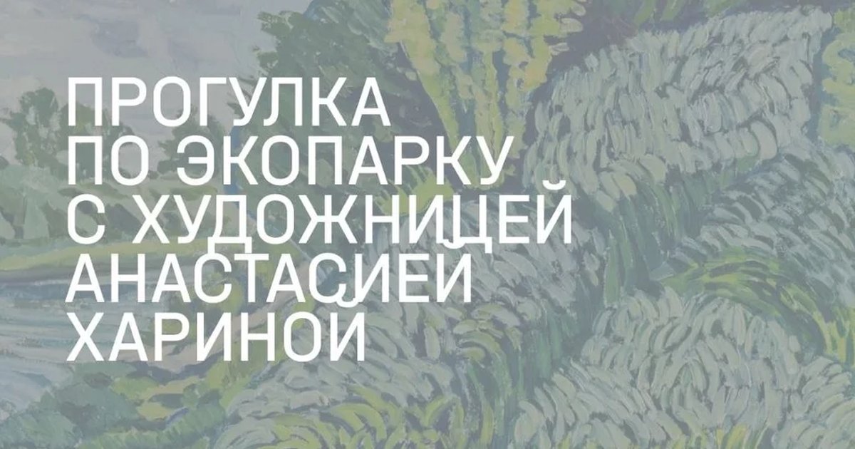Афиша «Прогулка по экопарку с Анастасией Хариной»