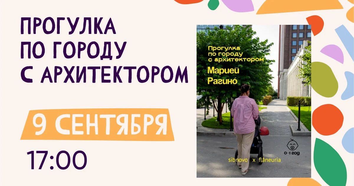 Афиша «Прогулка по городу с архитектором Марией Рагино»