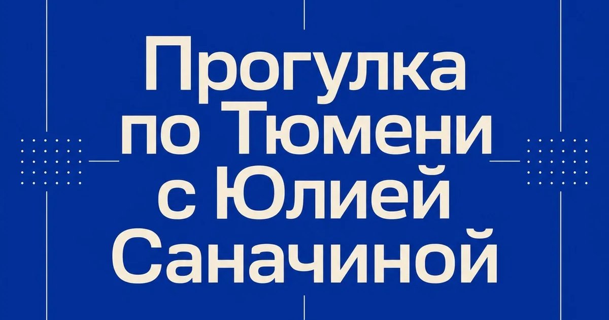 Прогулка по Тюмени с Юлией Саначиной