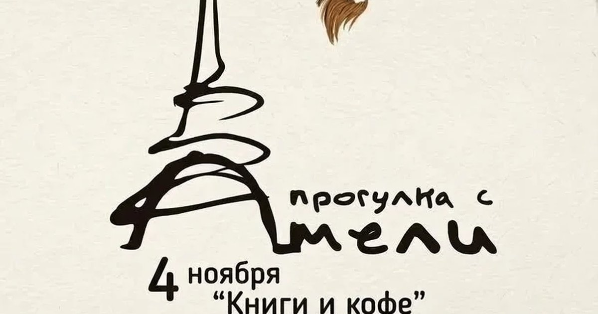 Афиша «Прогулка с Амели»