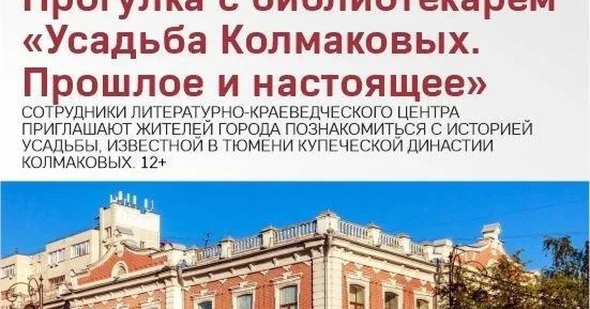 Афиша «Прогулка с библиотекарем «Усадьба Колмаковых. Прошлое и настоящее»»