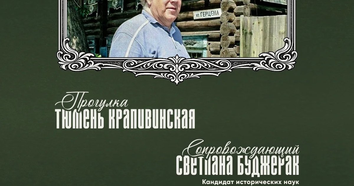 Афиша «Прогулка «Тюмень Крапивинская»»