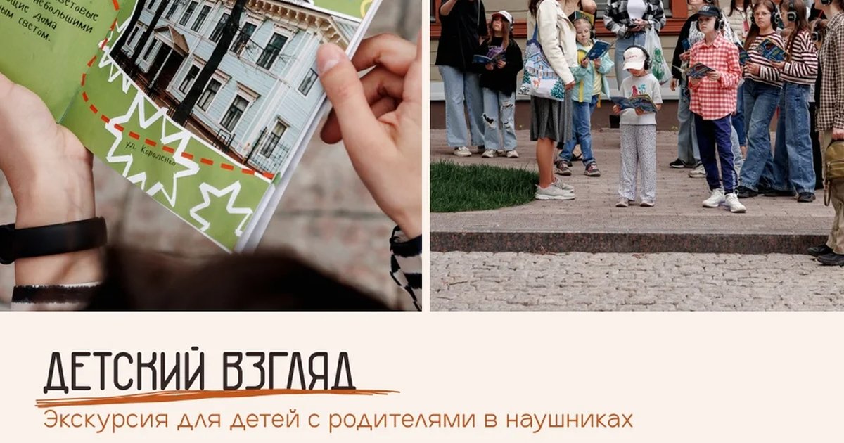 Афиша «Прогулка в наушниках «Детский взгляд»»