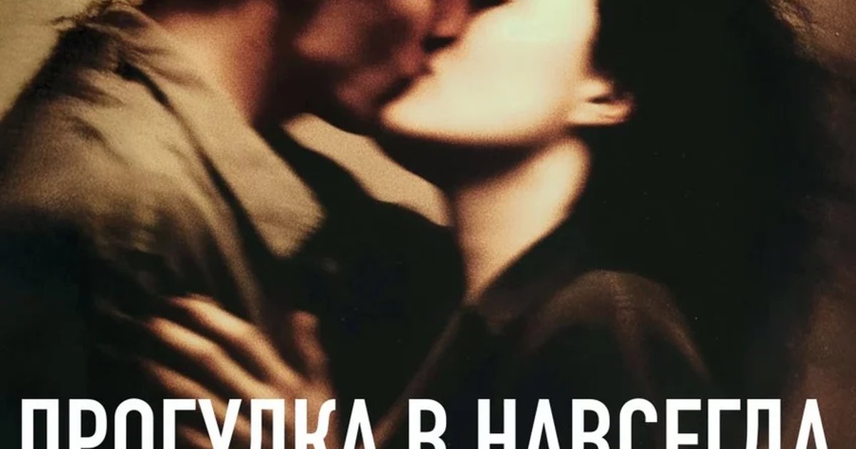 Афиша «ПРОГУЛКА В НАВСЕГДА»