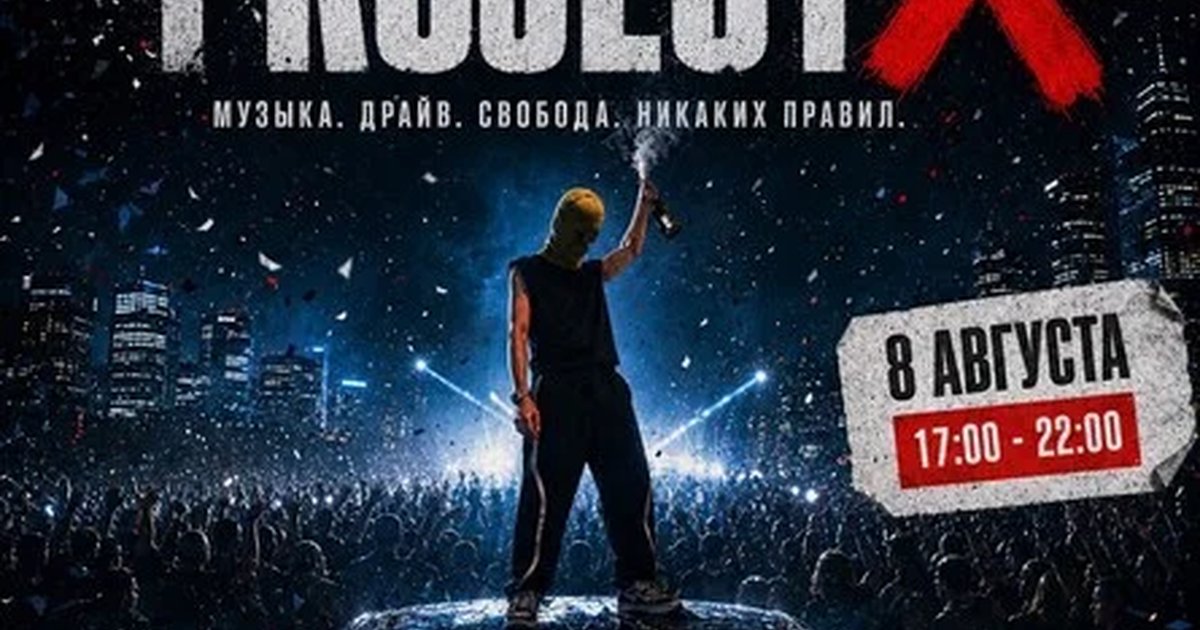 Афиша «PROJECT X | DAY X | САМАЯ МАСШТАБНАЯ ВЕЧЕРИНКА»