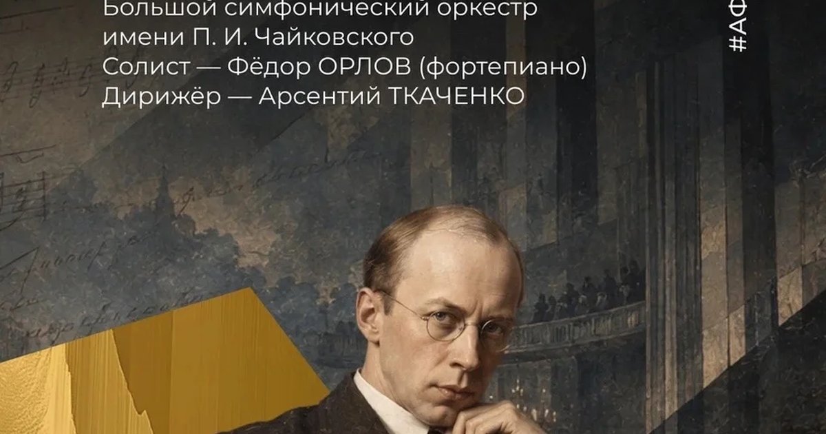 Афиша «Прокофьев — 135»