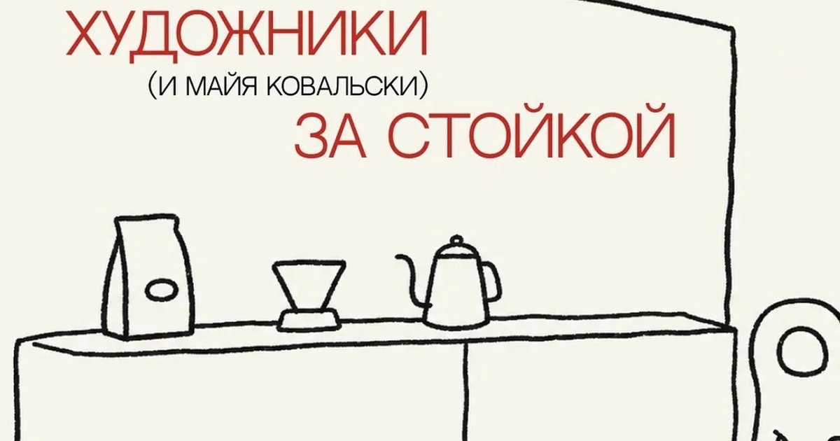 Афиша «Пролив: кофейная стойка в Терминале А»