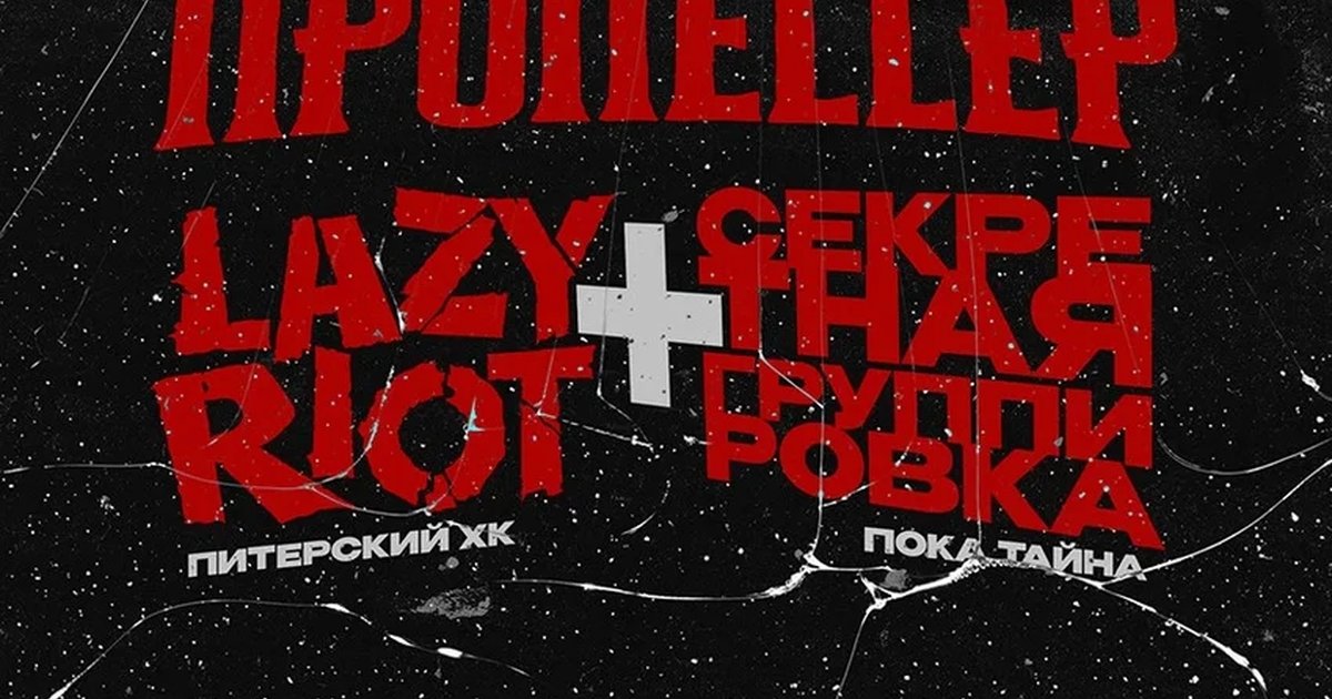 Афиша «ПРОПЕЛЛЕР XXI»