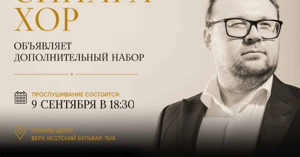 Афиша «Прослушивание в Синара Хор»