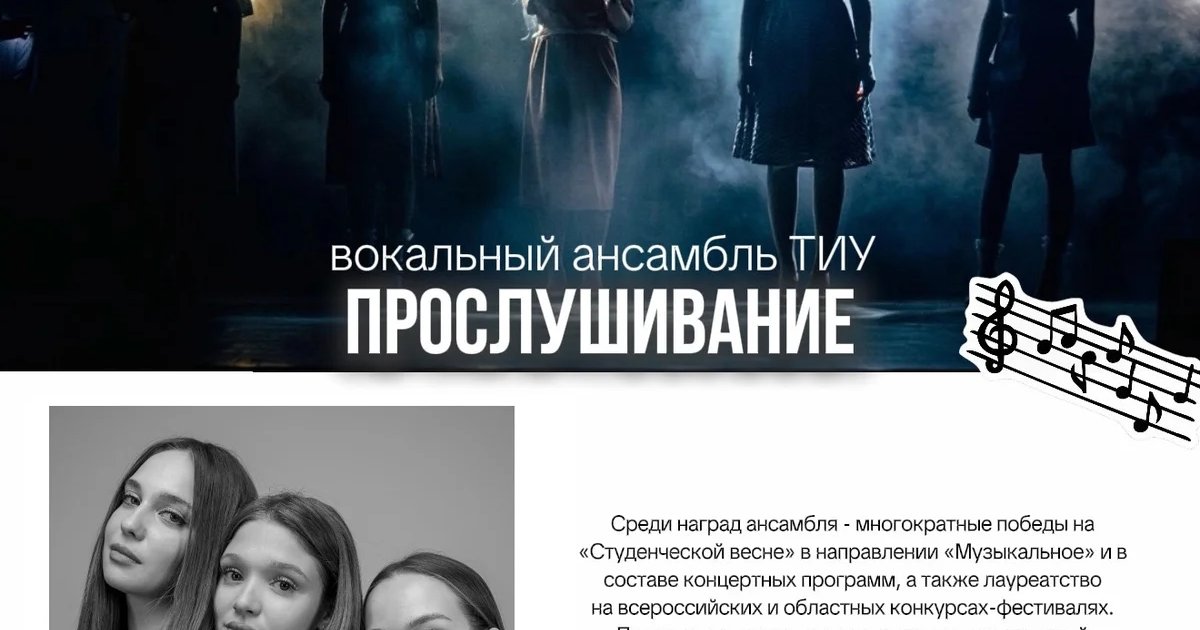 Афиша «Прослушивание в вокальный ансамбль ТИУ»