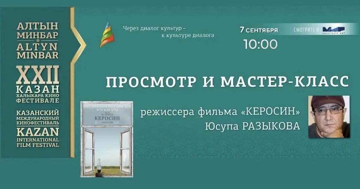 Афиша «Просмотр и мастер-класс фильма «Керосин»»