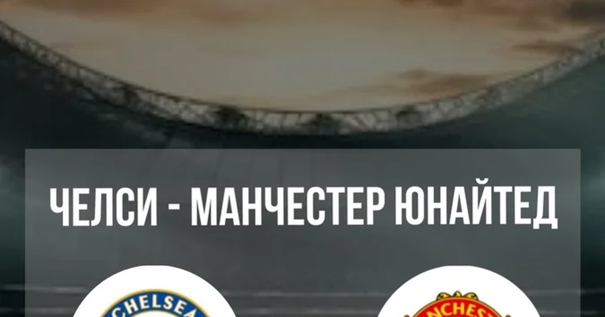 Афиша «Просмотр матча «Челси» — «Манчестер Юнайтед»»