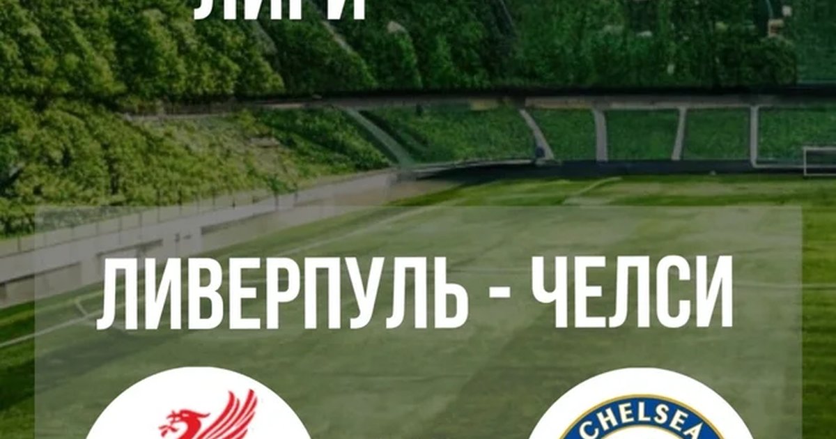Афиша «Просмотр матча «Ливерпуль» — «Челси»»