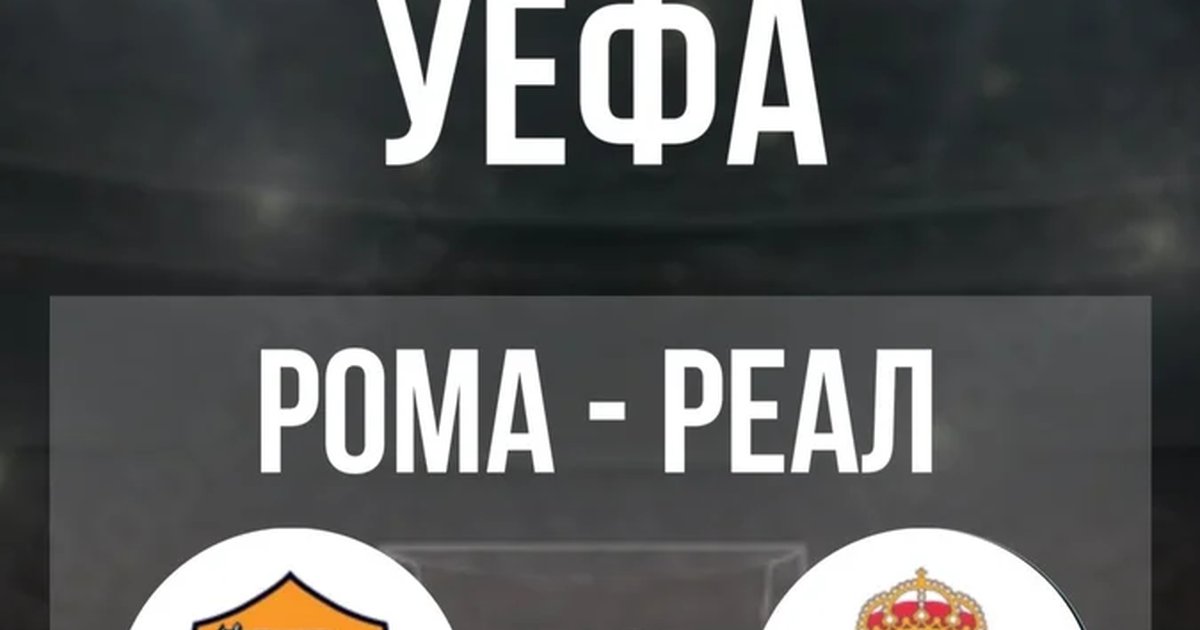 Афиша «Просмотр матча «Рома — Реал»»