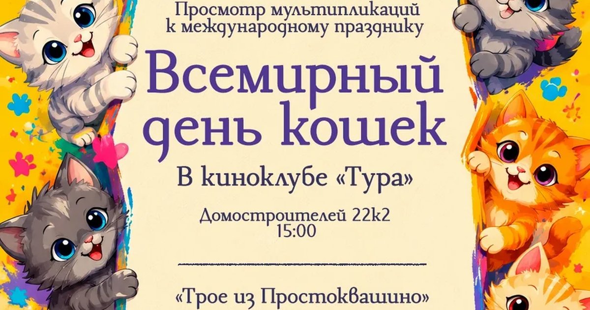 Афиша «Просмотр мультфильмов ко Всемирному дню кошек»