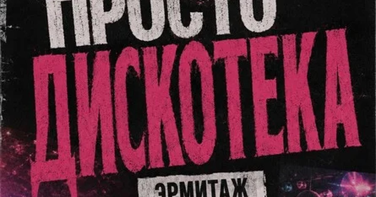 Афиша «ПРОСТО ДИСКОТЕКА | КРАСНОЯРСК»