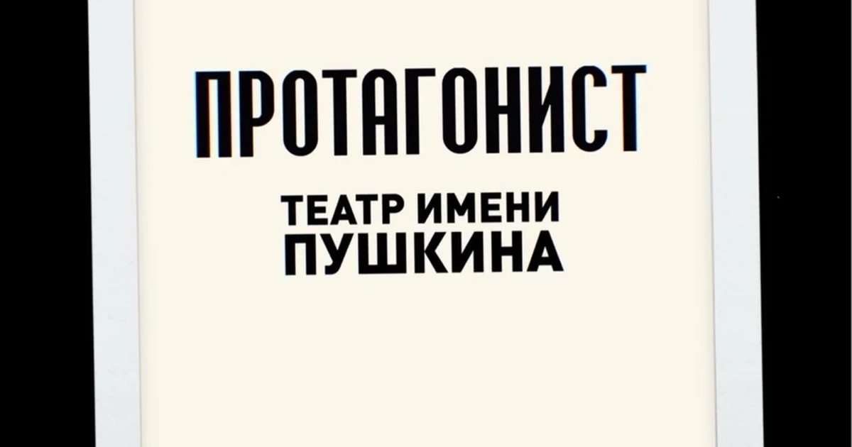 Афиша «Протагонист»