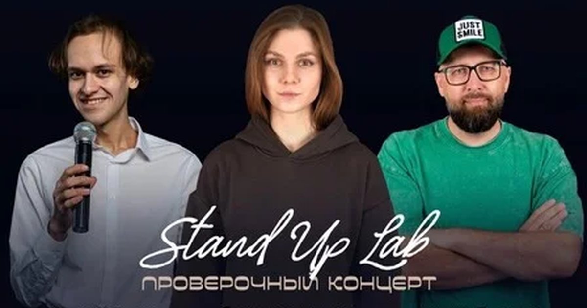 Проверочный Stand Up Концерт на троих