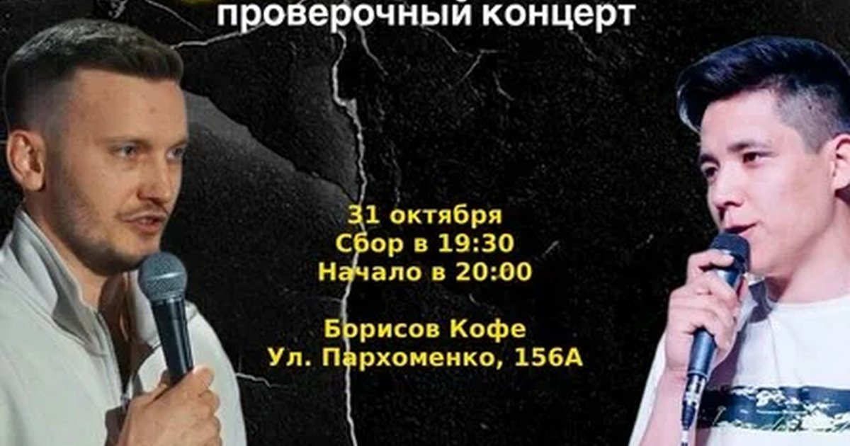 Афиша «Проверочный стендап-концерт Никиты Шумилова и Арсена Ахмедина»