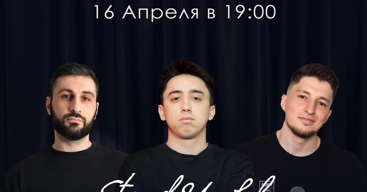 Проверочный Stand Up Концерт на троих