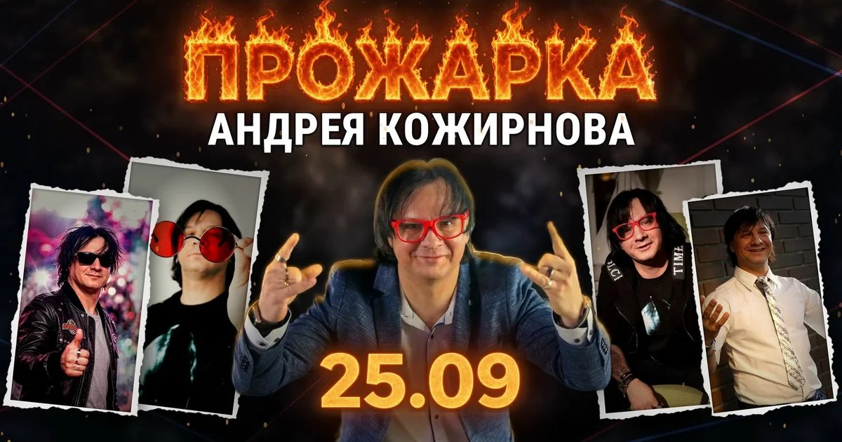 Афиша «Прожарка Андрея Кожирнова»