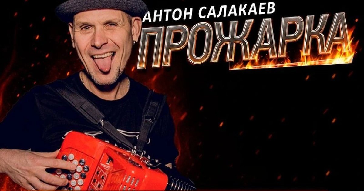 Афиша «Прожарка Антона Салакаева»