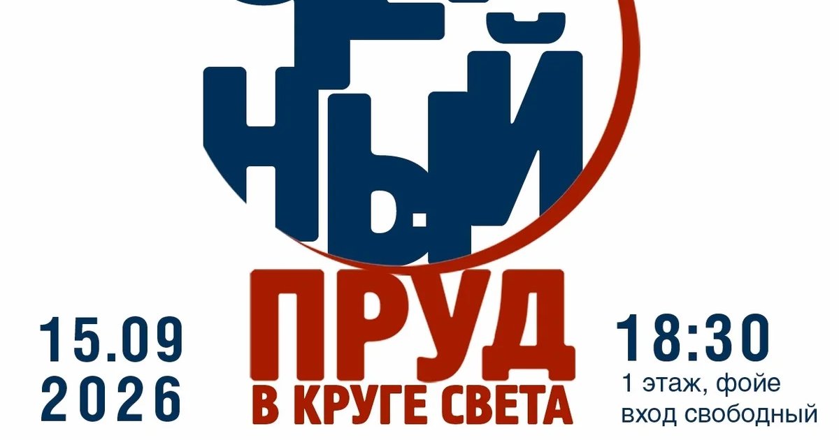Афиша «Пруд в круге света»