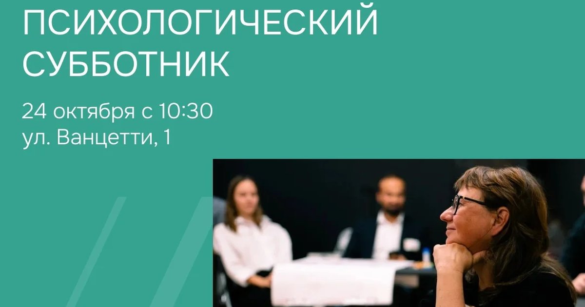 Афиша «Психологический субботник»