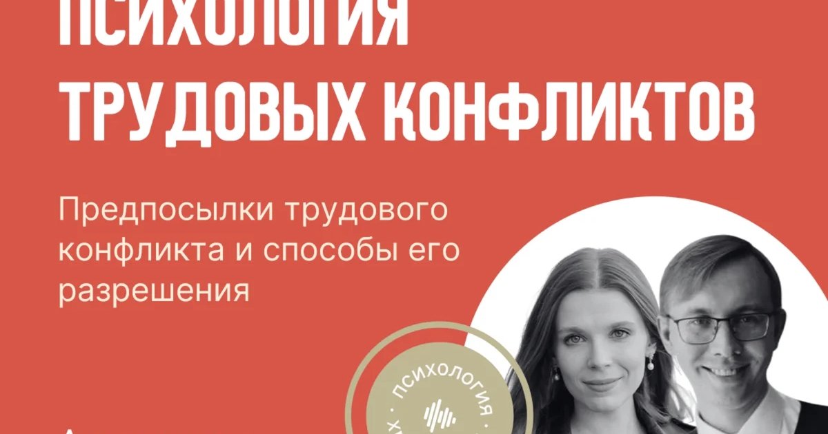 Афиша «Психология трудовых конфликтов»