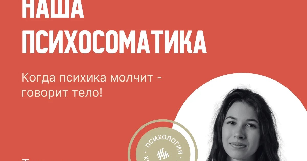 Афиша «Психосоматика: когда психика молчит, говорит тело»