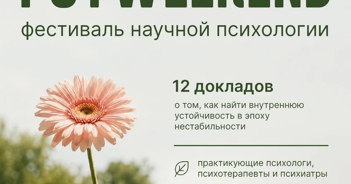 Афиша «PsyWeekend — фестиваль научной психологии»