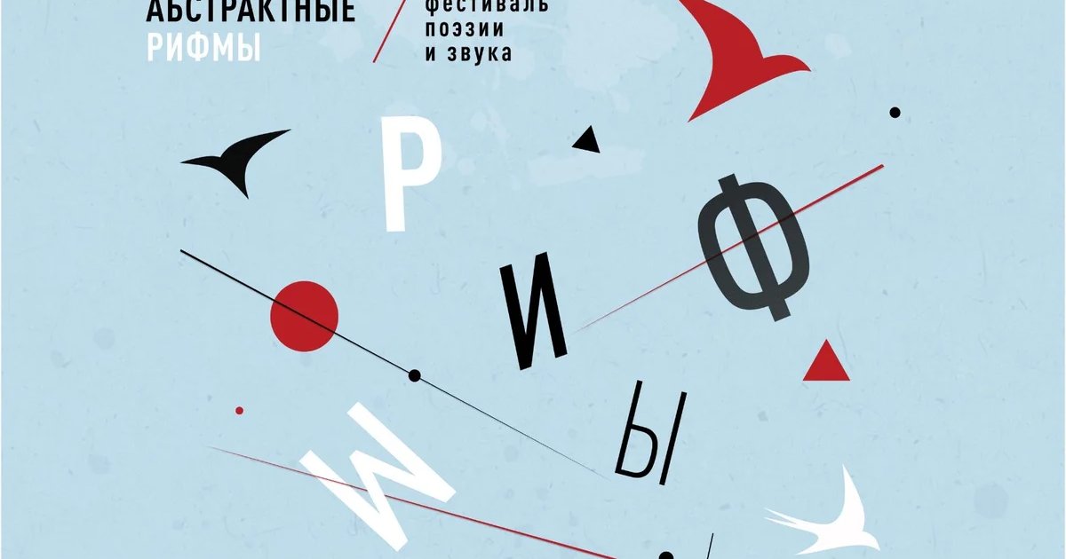 Афиша «ПТИЦЫ.ФЕСТ: «Абстрактные рифмы»»