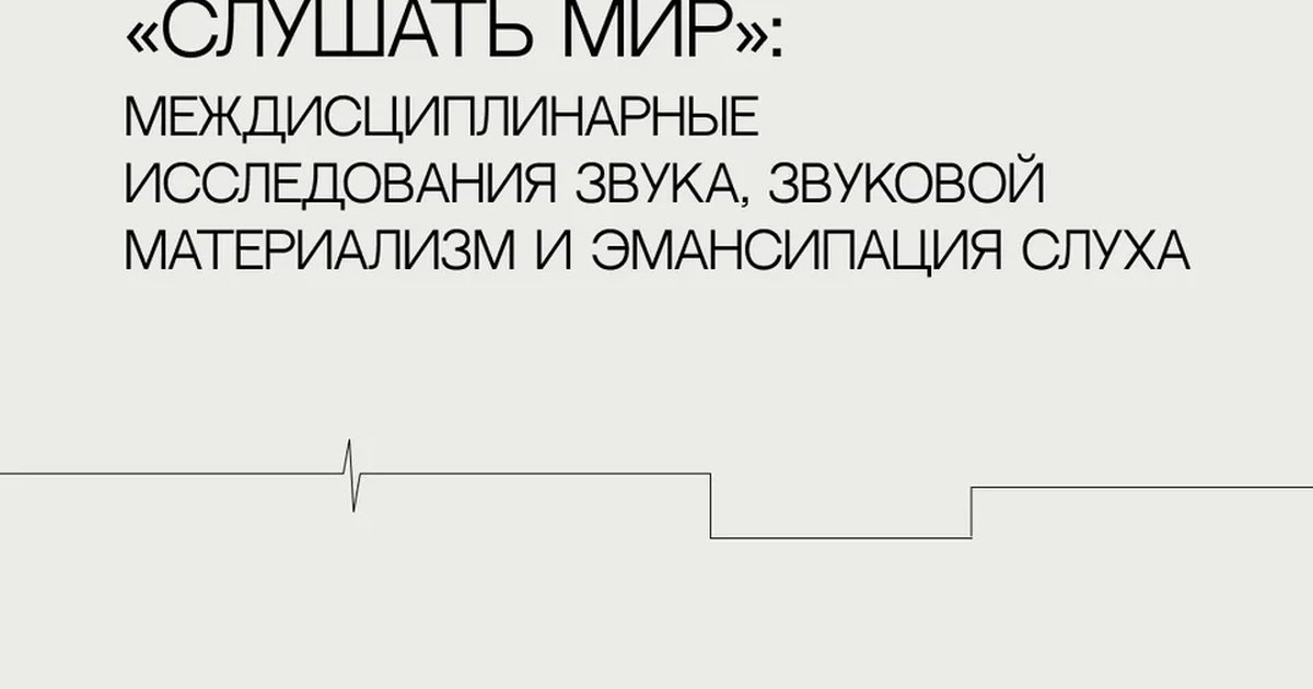 Афиша «Публичная дискуссия «Слушать мир»»