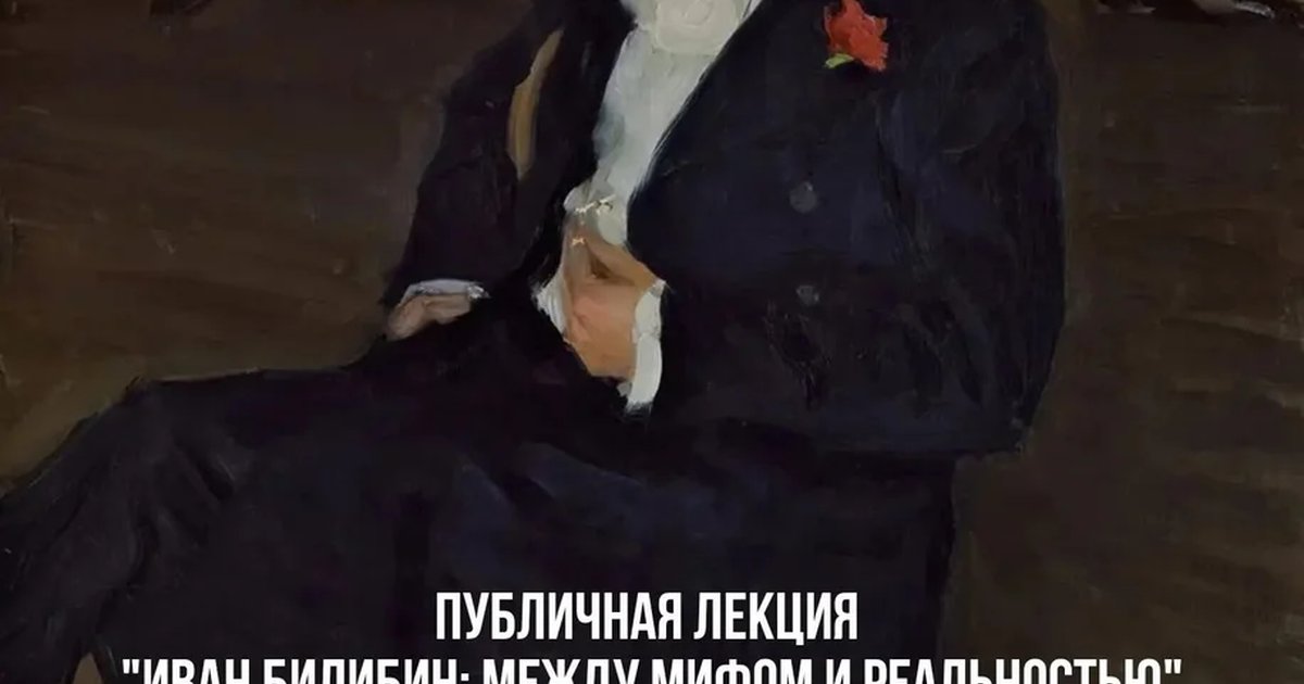 Афиша «Публичная лекция «Иван Билибин: между мифом и реальностью»»